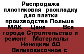 Распродажа пластиковая  раскладку для плитки производства Польша “МАК“ › Цена ­ 26 - Все города Строительство и ремонт » Материалы   . Ненецкий АО,Великовисочное с.